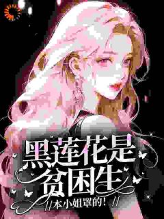 《黑莲花是贫困生？本小姐罩的！》林卿悦谢翰小说最新章节目录及全文精彩章节