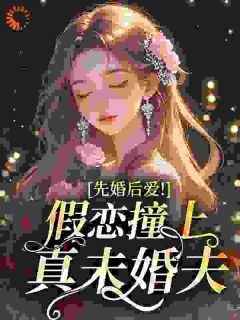 《先婚后爱！假恋撞上真未婚夫》大结局免费阅读 第2章