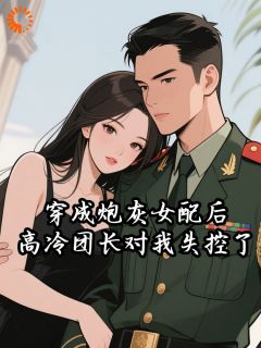 《叶文熙陆卫东》小说章节免费试读 穿成炮灰女配后，高冷团长对我失控了小说阅读