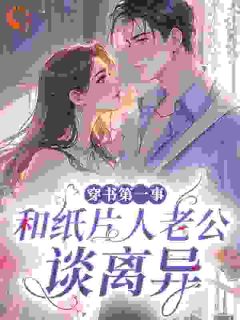 穿书第一事：和纸片人老公谈离异乔鹭周惊池小说结局精彩章节全文