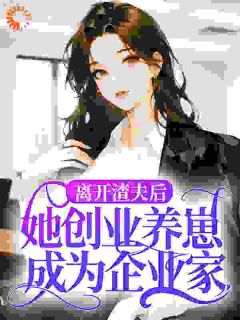 《温凉陆景琛》小说章节列表在线试读 离开渣夫后，她创业养崽成为企业家小说阅读