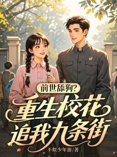 《周嘉树宋瑶》小说完结版免费阅读 前世舔狗？重生校花追我九条街小说阅读