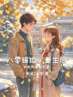 八零暖婚：重生后我把同桌娶回家