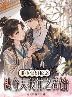 《杜依云江潮信》小说全文精彩章节在线阅读（刚重生未婚夫就被抢，我嫁猎户你们哭什么？）