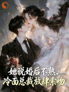 《从替身到偏爱，他给了我整个江山》全文在线试读 第10章