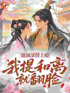 鹿槐溪鹿远昭全本资源 说好一年后和离，干嘛夜夜抱着亲完整未删减版