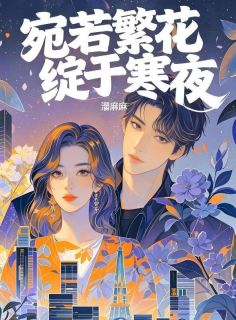 傅景深苏贝贝赵正则完整版 宛若繁花绽于寒夜全章节阅读