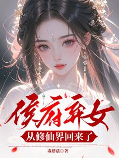 《侯府弃女，从修仙界回来了》小说全文在线阅读 林斩月萧衍小说全文
