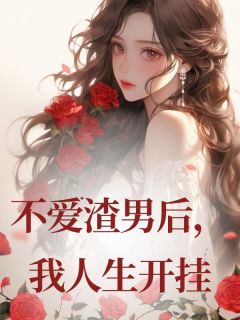 《谢钰林佳谢辞》(不爱渣男后，我人生开挂)小说阅读by深海飞鱼
