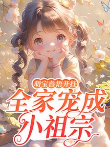 《萌宝兽语开挂，全家宠成小祖宗》许安安江乐乐章节列表在线阅读 第7章