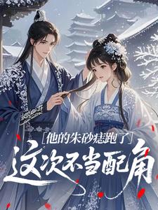 《慕苒苍舒白》全文在线试读 第5章