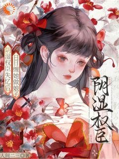 《阴湿权臣失忆后，日日缠她做娘子》小说章节列表精彩试读 温嘉瑜江俨小说阅读