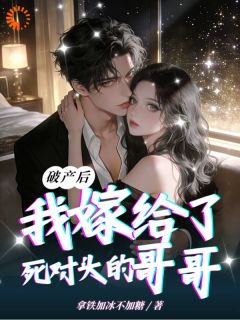 祁心悦宋梨筝精彩章节免费试读 破产后，我嫁给了死对头的哥哥小说 大结局