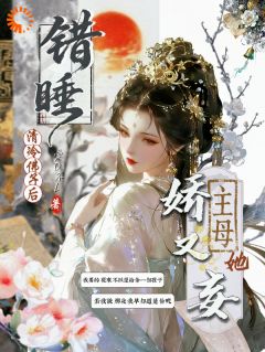 《错睡清冷佛子后，主母她娇又妄》尤宜孜沈从谦全文在线试读