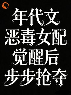 柳薇薇沈砚小说 《年代文恶毒女配觉醒后步步抢夺》小说全文精彩试读