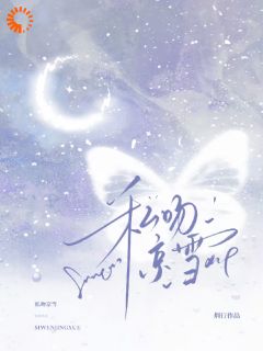 《任雪蕙霍峥》完整版在线阅读（主角私吻京雪）