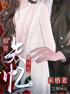 林皙路泽言假冒失忆死对头的未婚妻免费在线免费试读