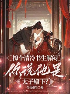好书推荐《谢泠姝沈承和》撩个清冷书生解闷，你说他是太子殿下？全文免费试读