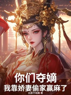 《叶修叶兰》小说章节列表免费试读 你们夺嫡，我靠娇妻偷家赢麻了！小说阅读