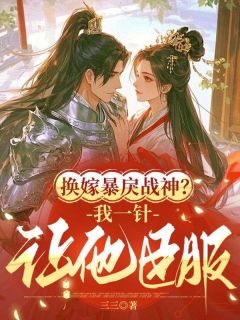 主角是沈青姝萧煜沉的小说 《换嫁暴戾战神？我一针让他臣服》 全文在线阅读