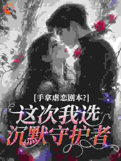 退婚后，她被商界大佬娇宠了全本资源 苏沫楹齐书珩完整未删减版