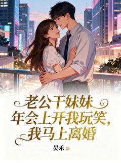 《老公干妹妹年会上开我玩笑，我马上离婚》苏楠栀周岩免费试读