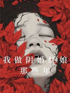 主角是我做阴婚红娘那些年的小说 我做阴婚红娘那些年2