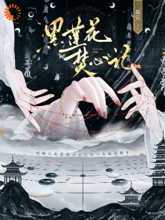 《黑莲花焚心记》夜爻萧屹章节精彩阅读 第2章