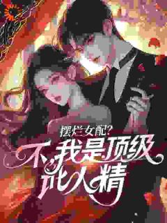 摆烂女配？不，我是顶级讹人精阅读_摆烂女配？不，我是顶级讹人精《随橙霍戾川》