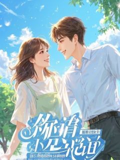 《守夜禁地：狐妖女皇是个网瘾少女，非要我带她上王者》完结版免费试读 《守夜禁地：狐妖女皇是个网瘾少女，非要我带她上王者》最新章节列表