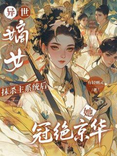 姜允顾颐全文免费阅读 异世嫡女：抹杀主系统后她冠绝京华小说《姜允顾颐》章节精彩章节
