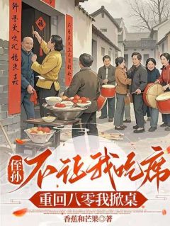 莫云岚贺长征侄孙不让吃席？重回八零我掀桌小说全文章节阅读 莫云岚贺长征免费精彩章节