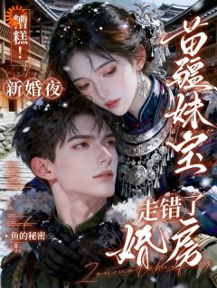 《苏明珠顾衡》全文及大结局精彩试读 重回大院，苗疆土包子成顶级团宠小说