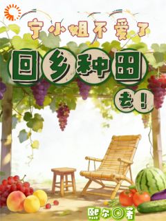 大小姐摘掉恋爱脑后，成了养殖业新星！宁昭宋晚 宁昭宋晚小说阅读