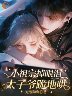 《宋溪雾陆璌洲》小说全文精彩阅读 说好的高冷，你怎么黏上来了小说阅读