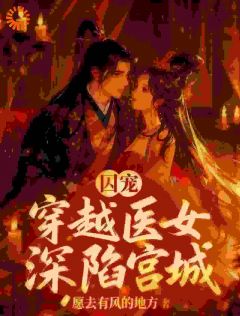 林鸢萧寒毅免费阅读 疯批皇帝强取豪夺后，她才知是白月光的小说在线阅读