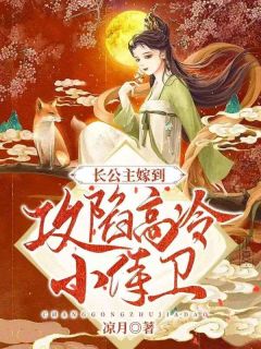 《长公主嫁到：攻陷高冷小侍卫》凤尧陆清桉小说在线阅读