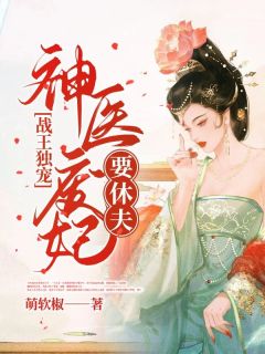 《穆长溪尉迟衍》战王独宠：神医废妃要休夫完结版在线试读