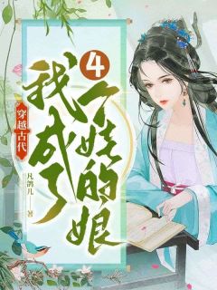 《穿越古代，我成了四个娃的娘》小说章节列表在线试读 白优优周壹拾小说阅读