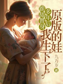 萧池苏曼免费阅读(跪舔替身多年后，我生下了原版的娃小说全本资源) 无广告
