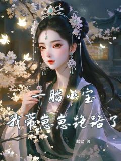 《鹤南枝许清欢》一胎八宝，我带崽崽跑路了全文精彩阅读