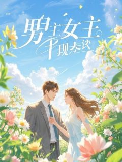 《谢妄》小说完结版精彩试读 误把邪神当娇妻养，他触手兴奋得打死结了小说阅读