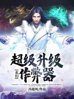 玄幻：超级升级作弊器小说试读 南宫问天慕容朵儿小说全文章节列表
