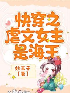 小说纪露闵行快穿之虐文女主是海王章节免费在线阅读地址