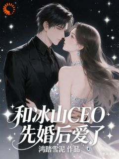《说好的高冷总裁，怎么结婚后变样了？》精彩章节列表在线试读 温言厉宴舟小说