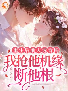 重活一世，掀翻渣男所有后路免费试读 顾晚舟封晏第9章小说章节目录