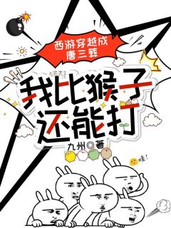 西游穿越成唐三葬，我比猴子还能打唐三葬孙悟空小说全文章节阅读 3免费精彩章节