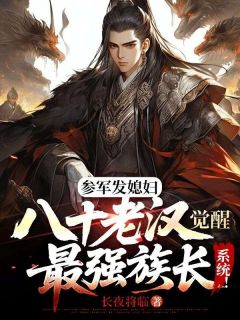 《参军发媳妇，八十老汉觉醒最强族长系统！》已完结版全文章节阅读 赵磊赵长丰小说