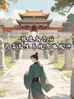 被废太子后，我靠长生系统原地成神精彩章节免费试读 李长生赵公公小说 大结局