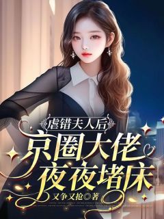 姜南枝宿臣洲虐错夫人后，京圈大佬夜夜堵床小说结局精彩章节全文